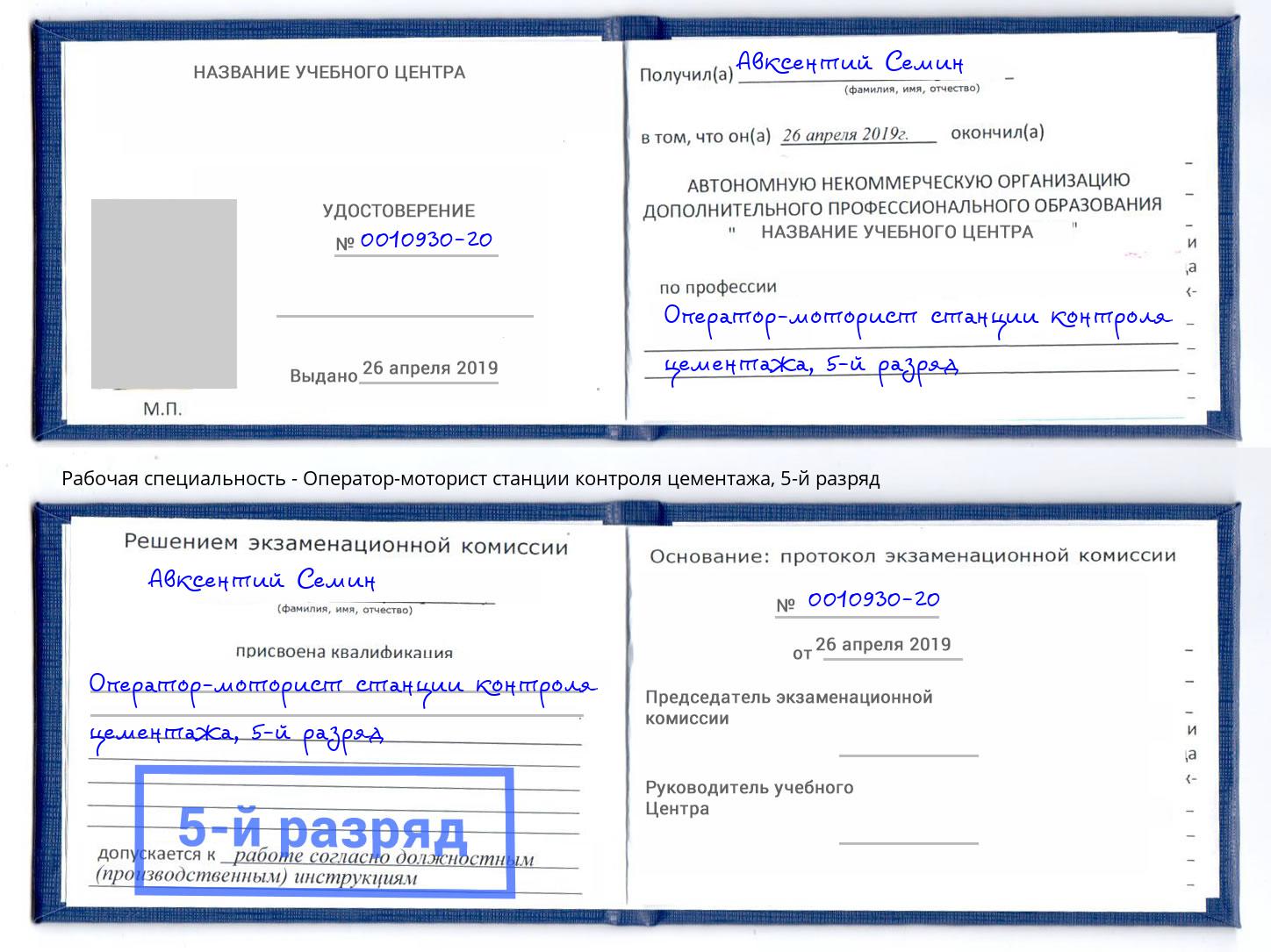 корочка 5-й разряд Оператор-моторист станции контроля цементажа Лесозаводск