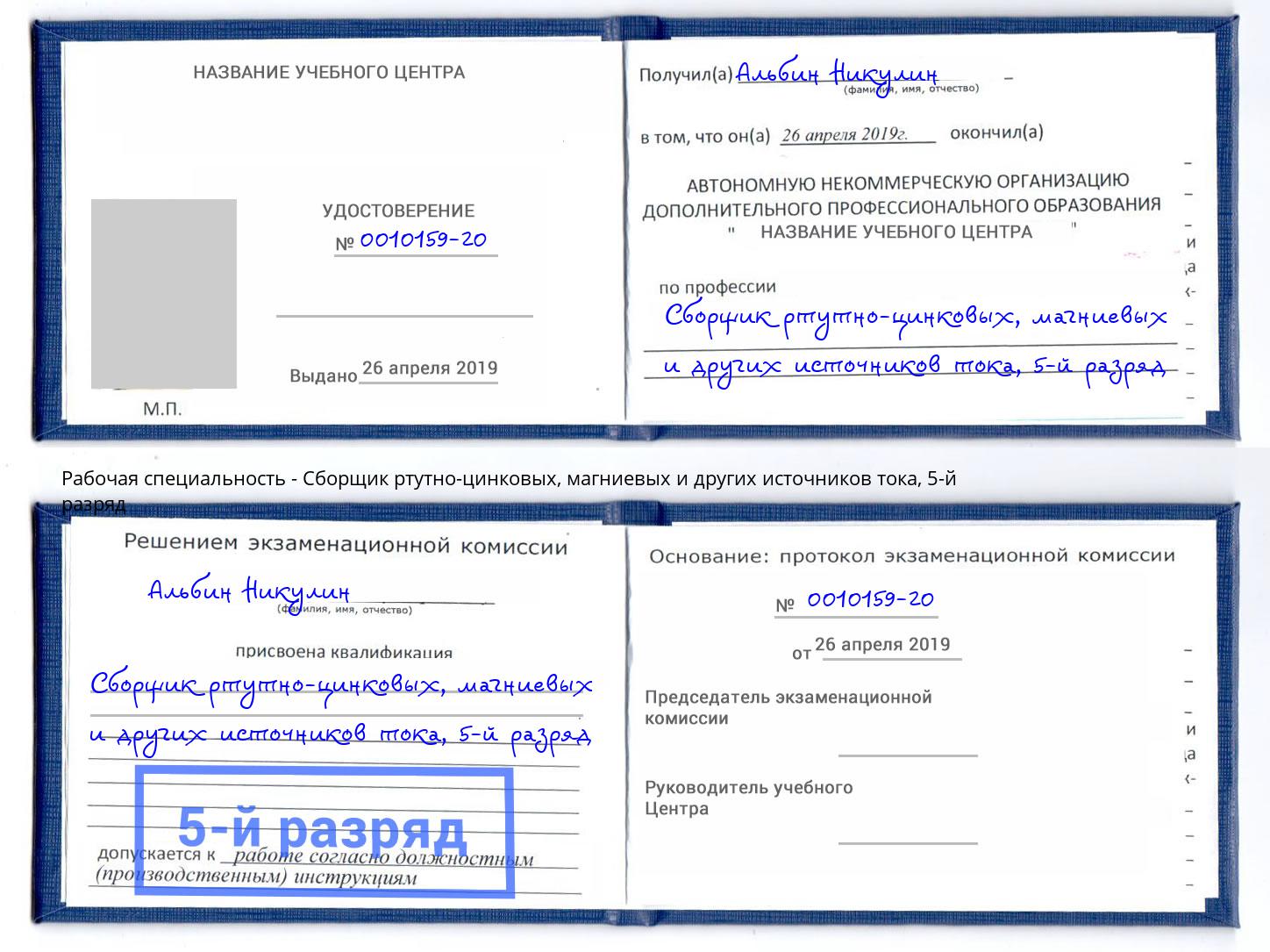 корочка 5-й разряд Сборщик ртутно-цинковых, магниевых и других источников тока Лесозаводск