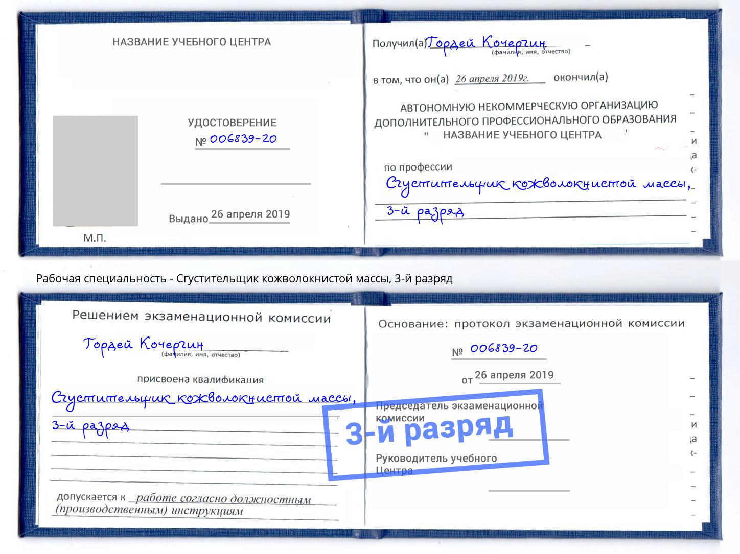корочка 3-й разряд Сгустительщик кожволокнистой массы Лесозаводск