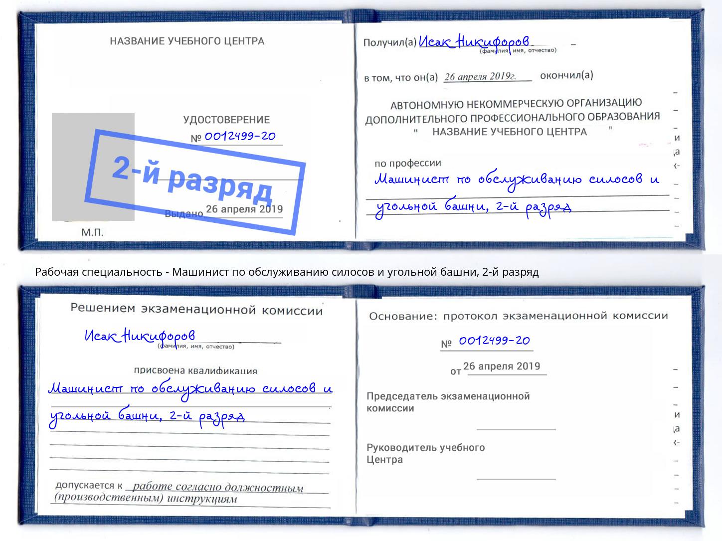 корочка 2-й разряд Машинист по обслуживанию силосов и угольной башни Лесозаводск