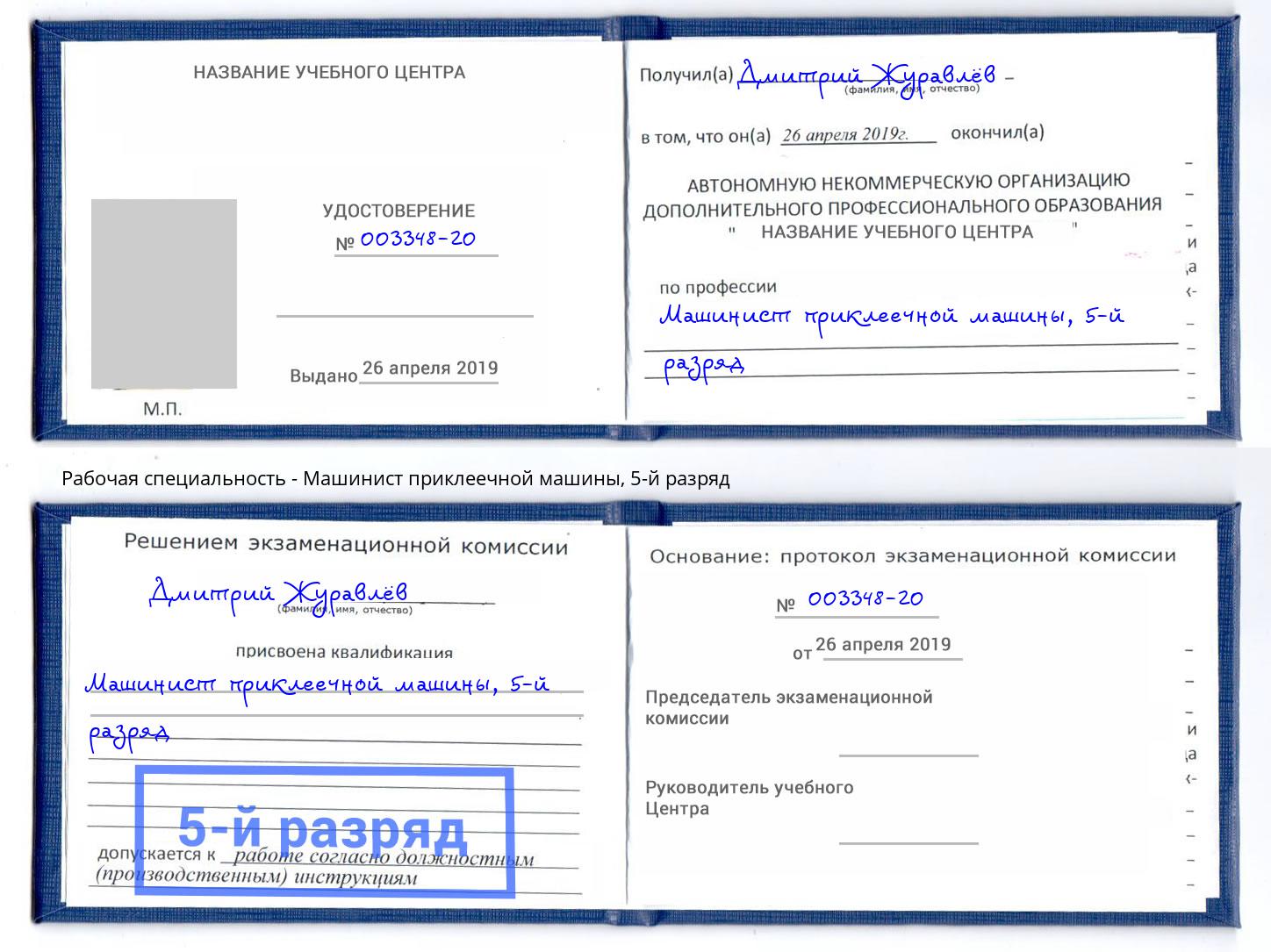 корочка 5-й разряд Машинист приклеечной машины Лесозаводск