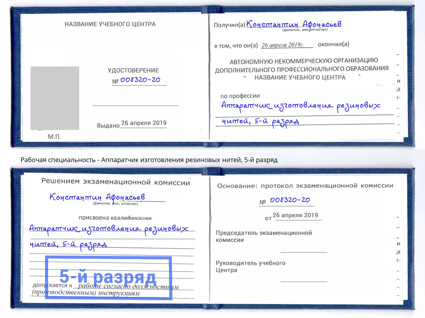 корочка 5-й разряд Аппаратчик изготовления резиновых нитей Лесозаводск