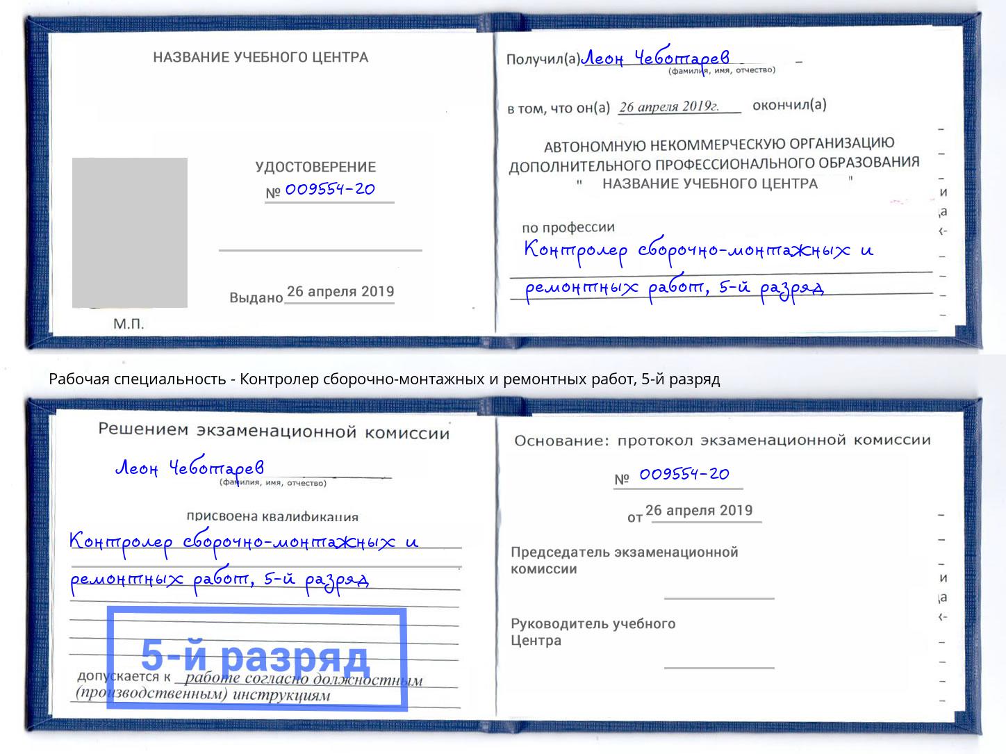 корочка 5-й разряд Контролер сборочно-монтажных и ремонтных работ Лесозаводск