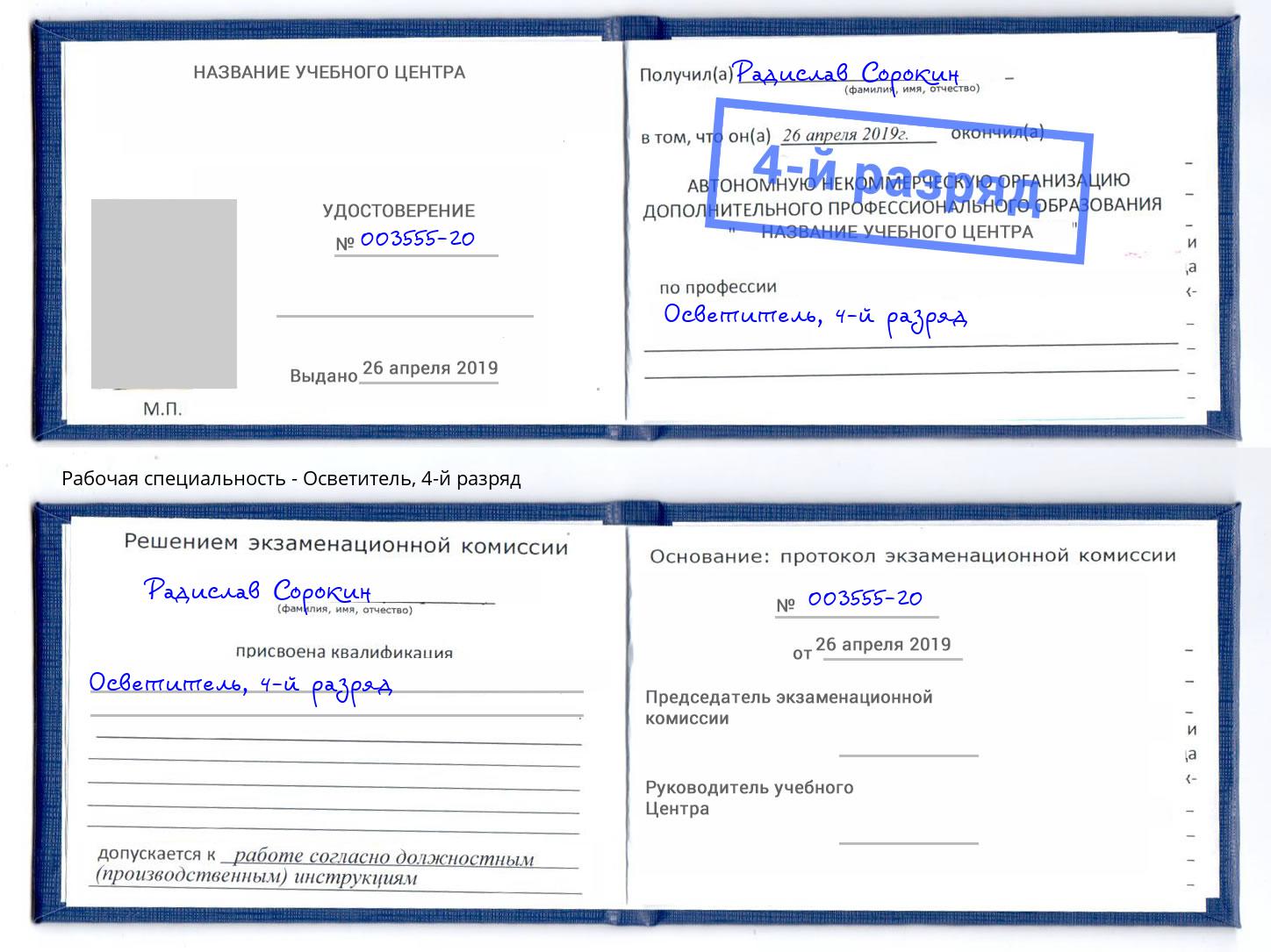 корочка 4-й разряд Осветитель Лесозаводск