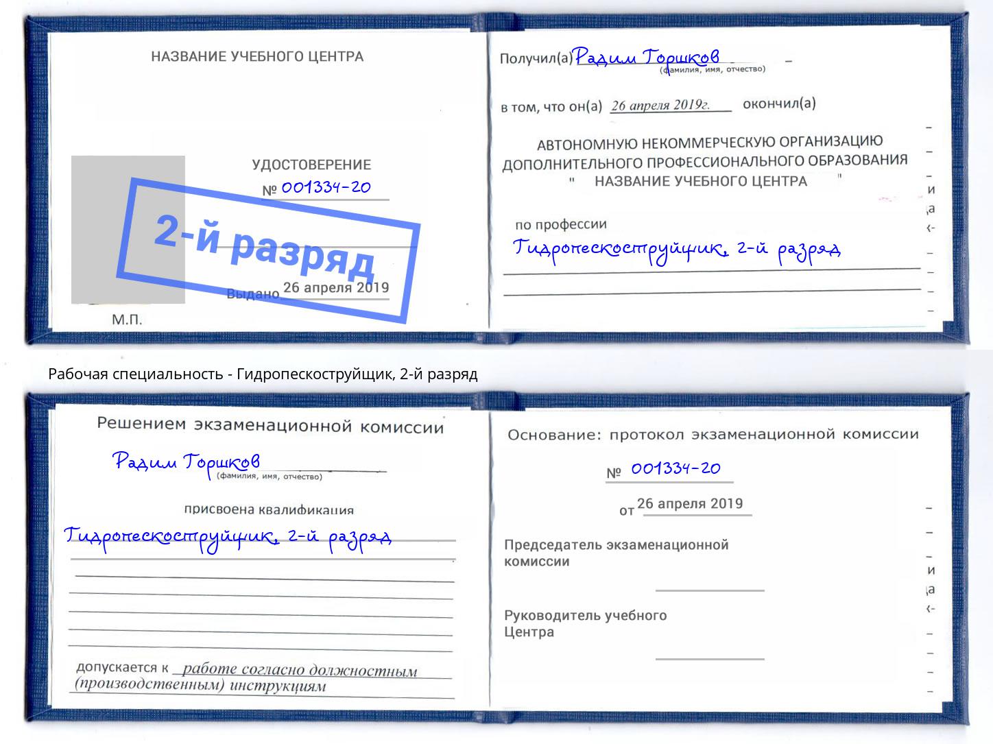 корочка 2-й разряд Гидропескоструйщик Лесозаводск
