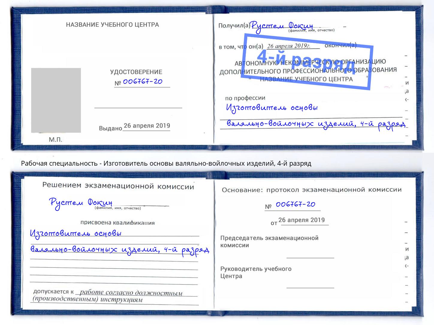 корочка 4-й разряд Изготовитель основы валяльно-войлочных изделий Лесозаводск