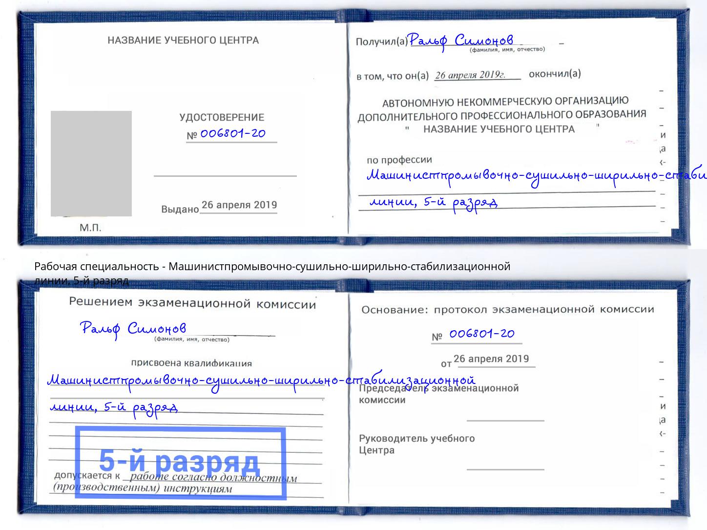 корочка 5-й разряд Машинистпромывочно-сушильно-ширильно-стабилизационной линии Лесозаводск