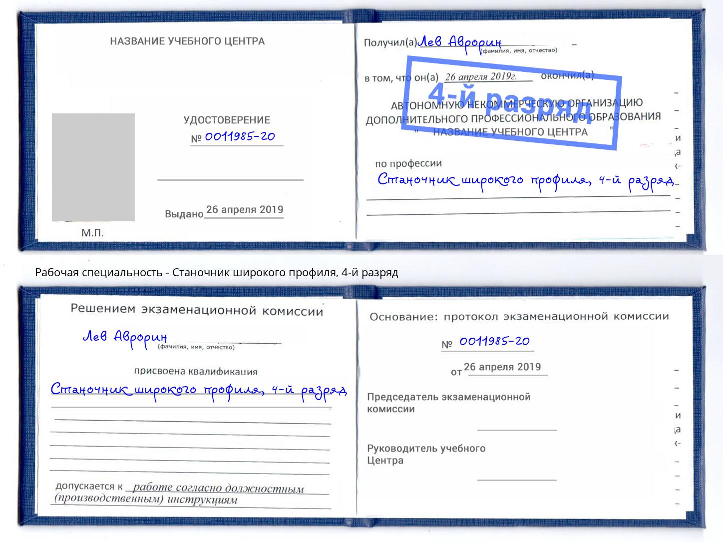 корочка 4-й разряд Станочник широкого профиля Лесозаводск