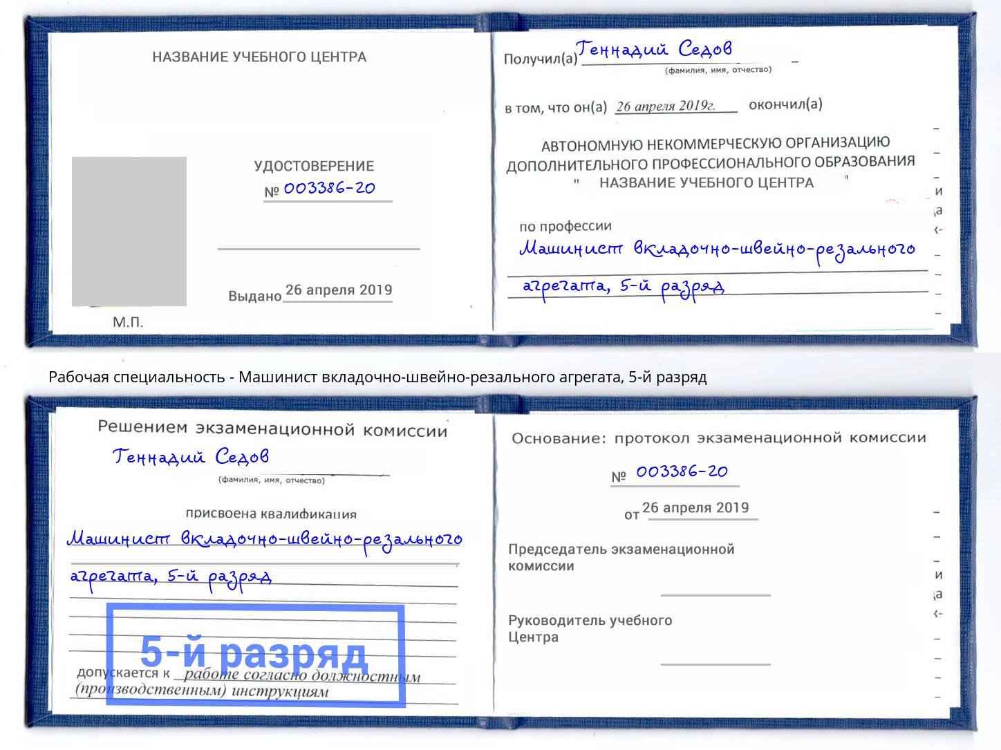 корочка 5-й разряд Машинист вкладочно-швейно-резального агрегата Лесозаводск