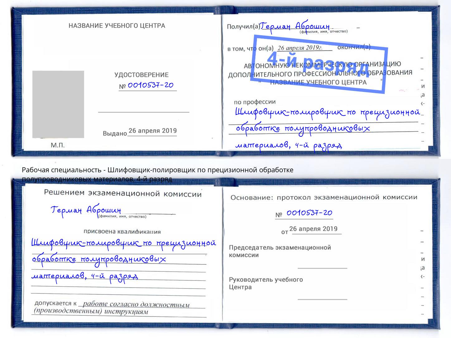 корочка 4-й разряд Шлифовщик-полировщик по прецизионной обработке полупроводниковых материалов Лесозаводск