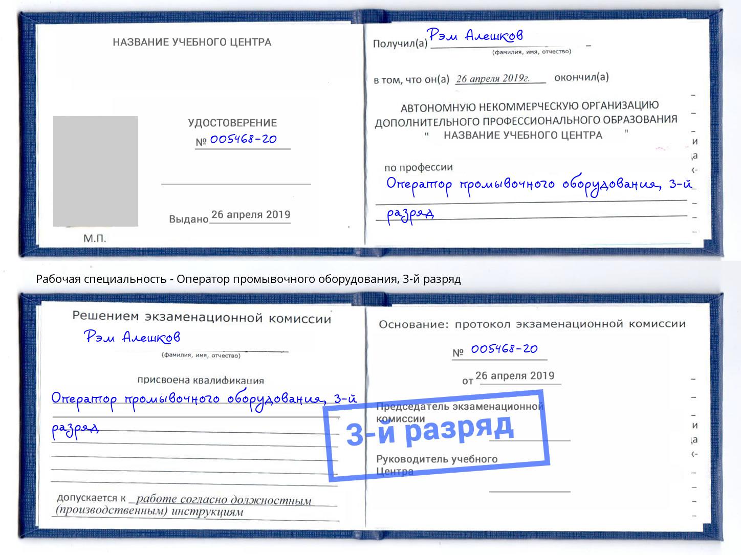 корочка 3-й разряд Оператор промывочного оборудования Лесозаводск