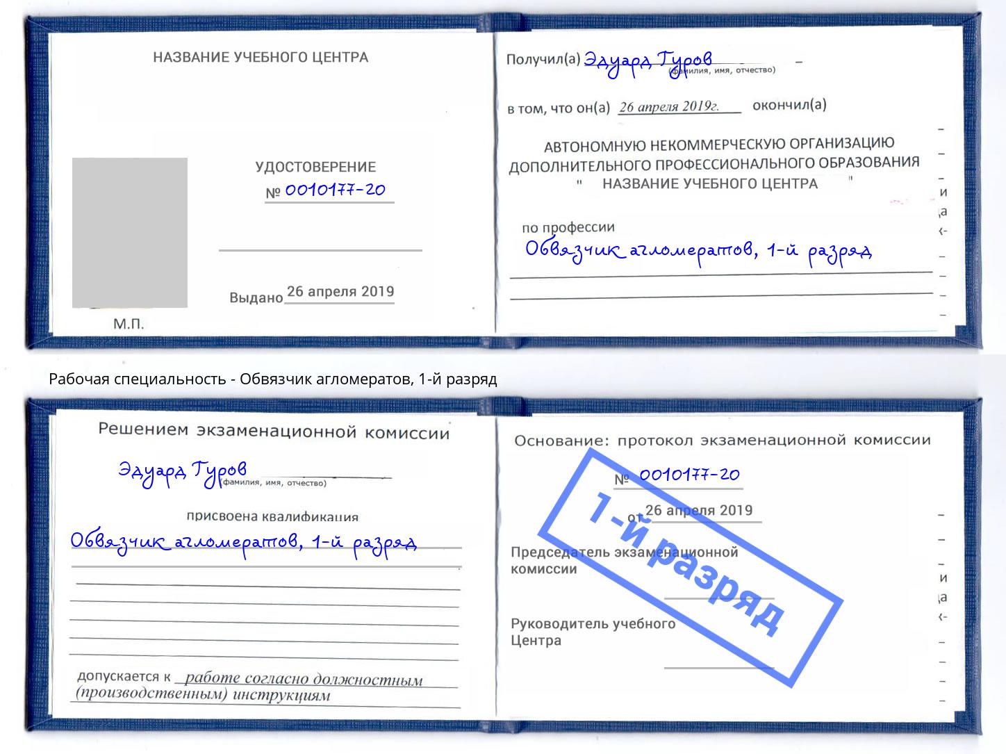 корочка 1-й разряд Обвязчик агломератов Лесозаводск