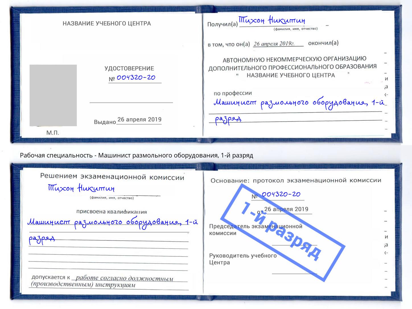 корочка 1-й разряд Машинист размольного оборудования Лесозаводск