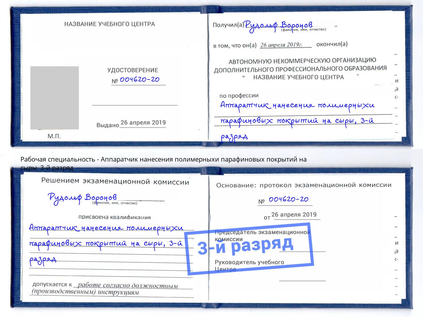 корочка 3-й разряд Аппаратчик нанесения полимерныхи парафиновых покрытий на сыры Лесозаводск