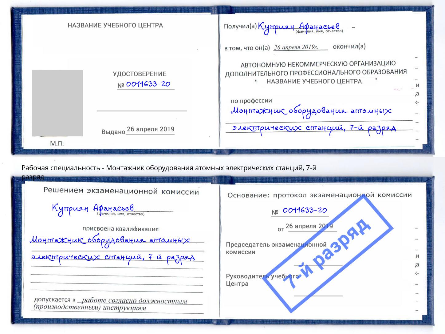 корочка 7-й разряд Монтажник оборудования атомных электрических станций Лесозаводск