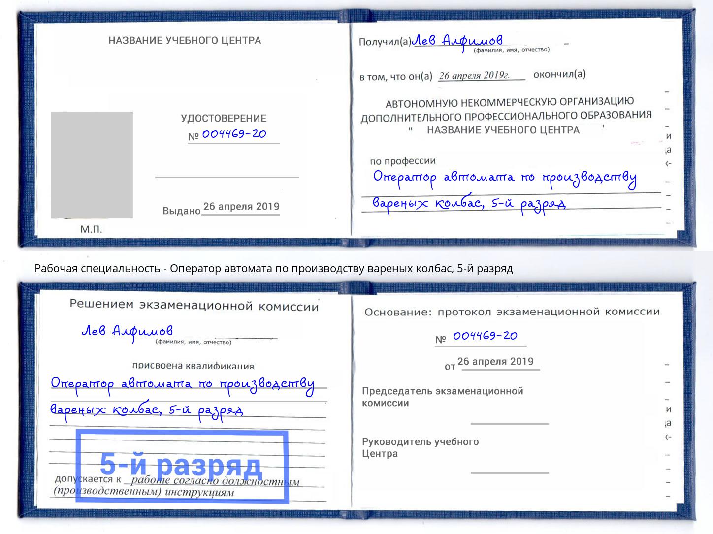 корочка 5-й разряд Оператор автомата по производству вареных колбас Лесозаводск