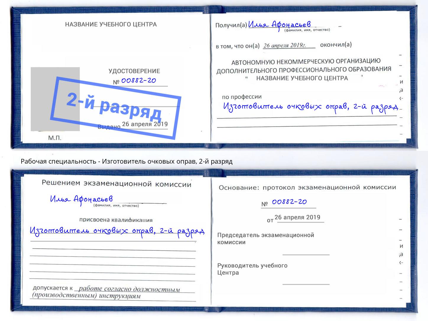 корочка 2-й разряд Изготовитель очковых оправ Лесозаводск