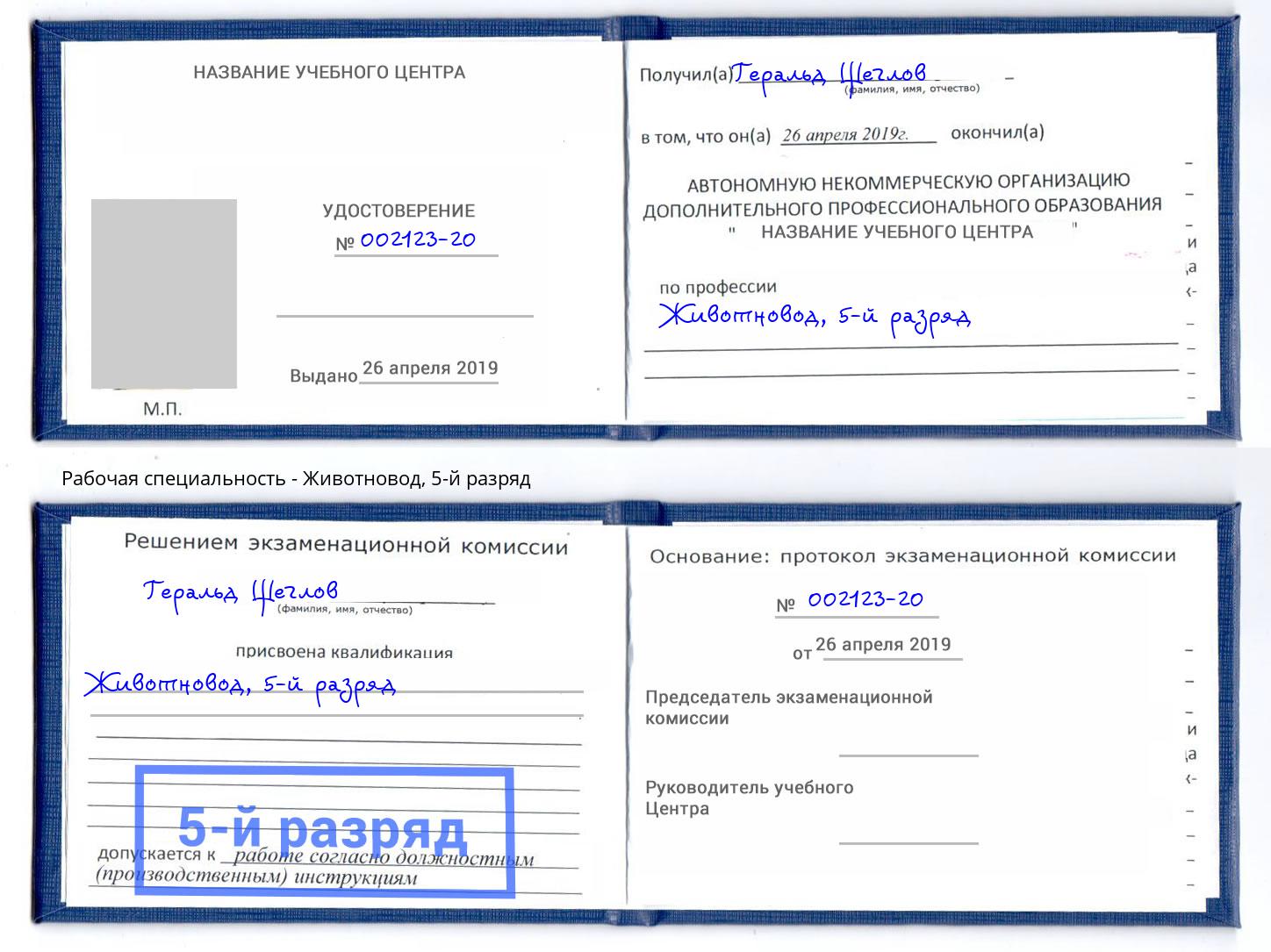 корочка 5-й разряд Животновод Лесозаводск
