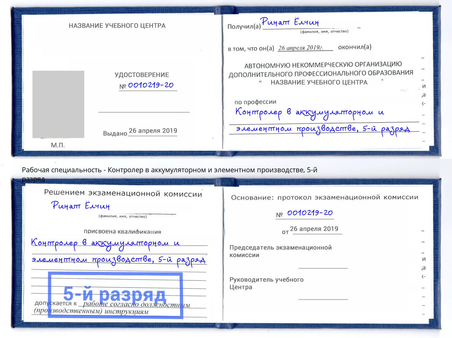 корочка 5-й разряд Контролер в аккумуляторном и элементном производстве Лесозаводск