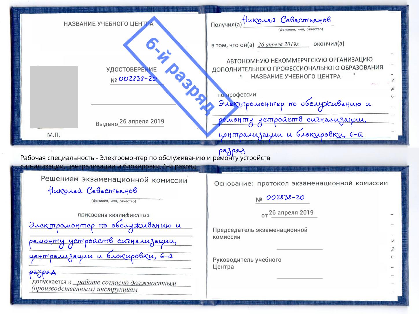 корочка 6-й разряд Электромонтер по обслуживанию и ремонту устройств сигнализации, централизации и блокировки Лесозаводск