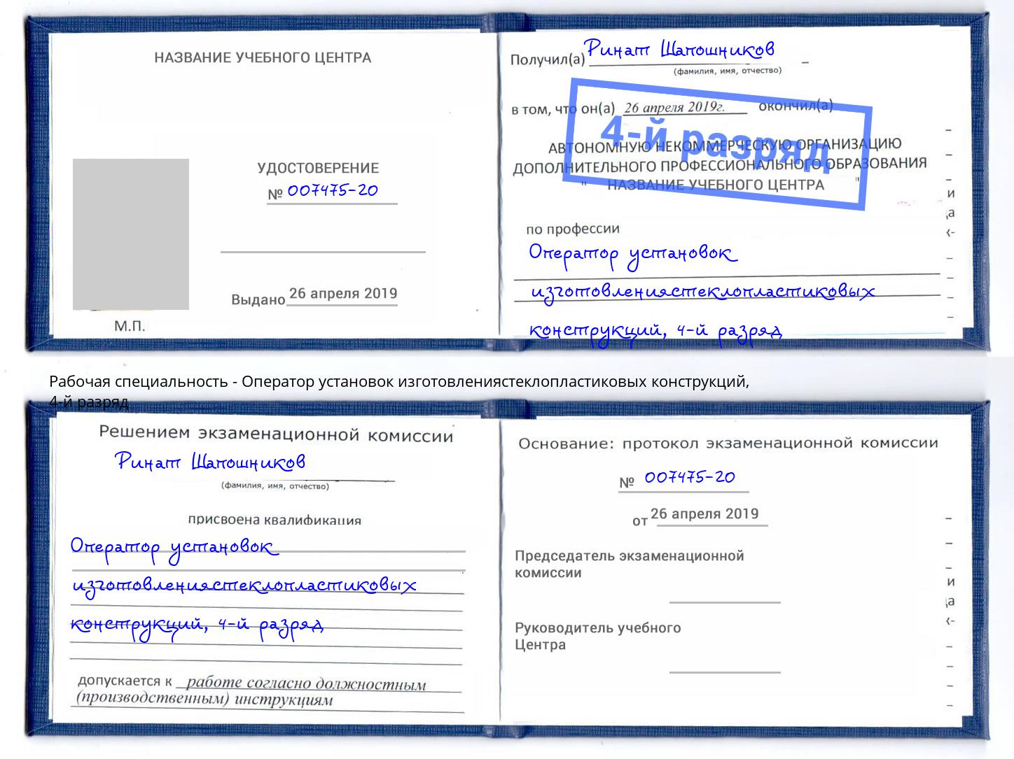 корочка 4-й разряд Оператор установок изготовлениястеклопластиковых конструкций Лесозаводск