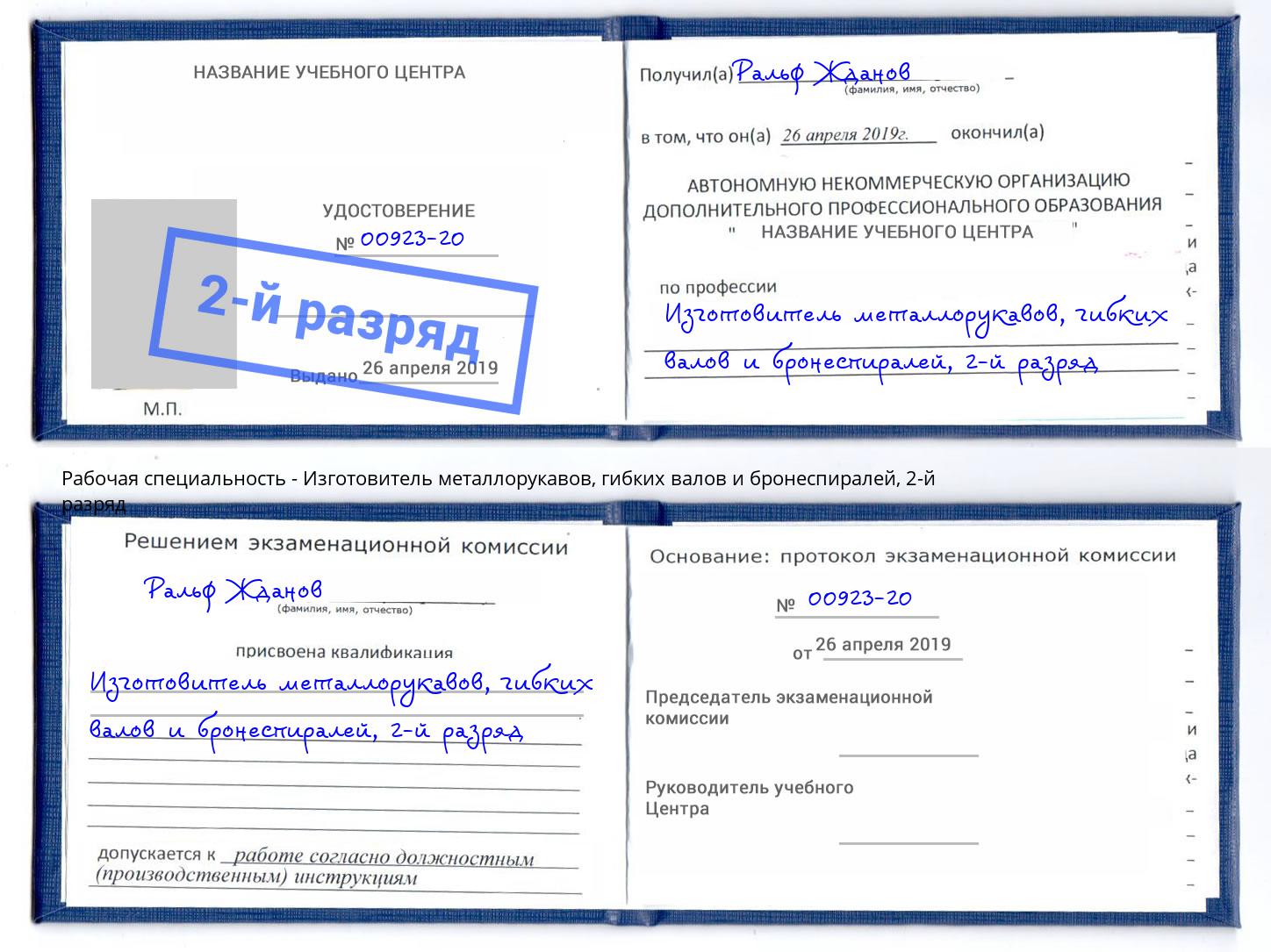 корочка 2-й разряд Изготовитель металлорукавов, гибких валов и бронеспиралей Лесозаводск