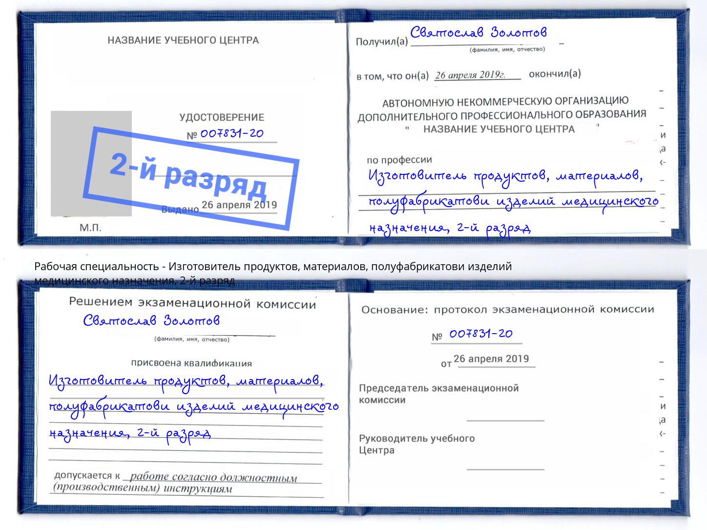 корочка 2-й разряд Изготовитель продуктов, материалов, полуфабрикатови изделий медицинского назначения Лесозаводск