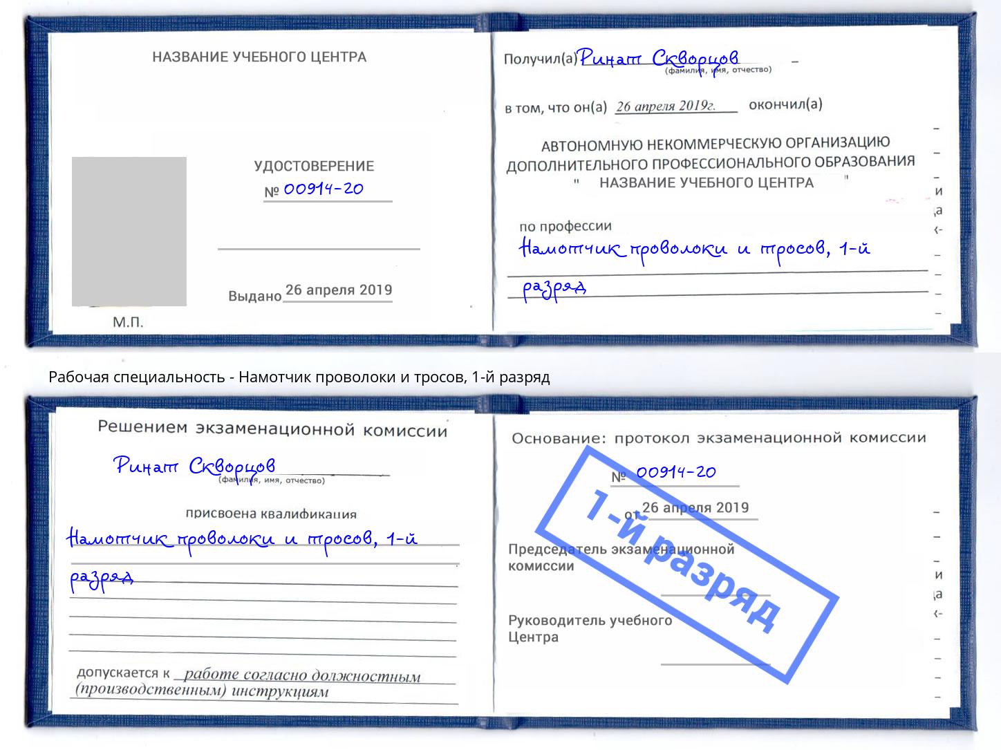корочка 1-й разряд Намотчик проволоки и тросов Лесозаводск