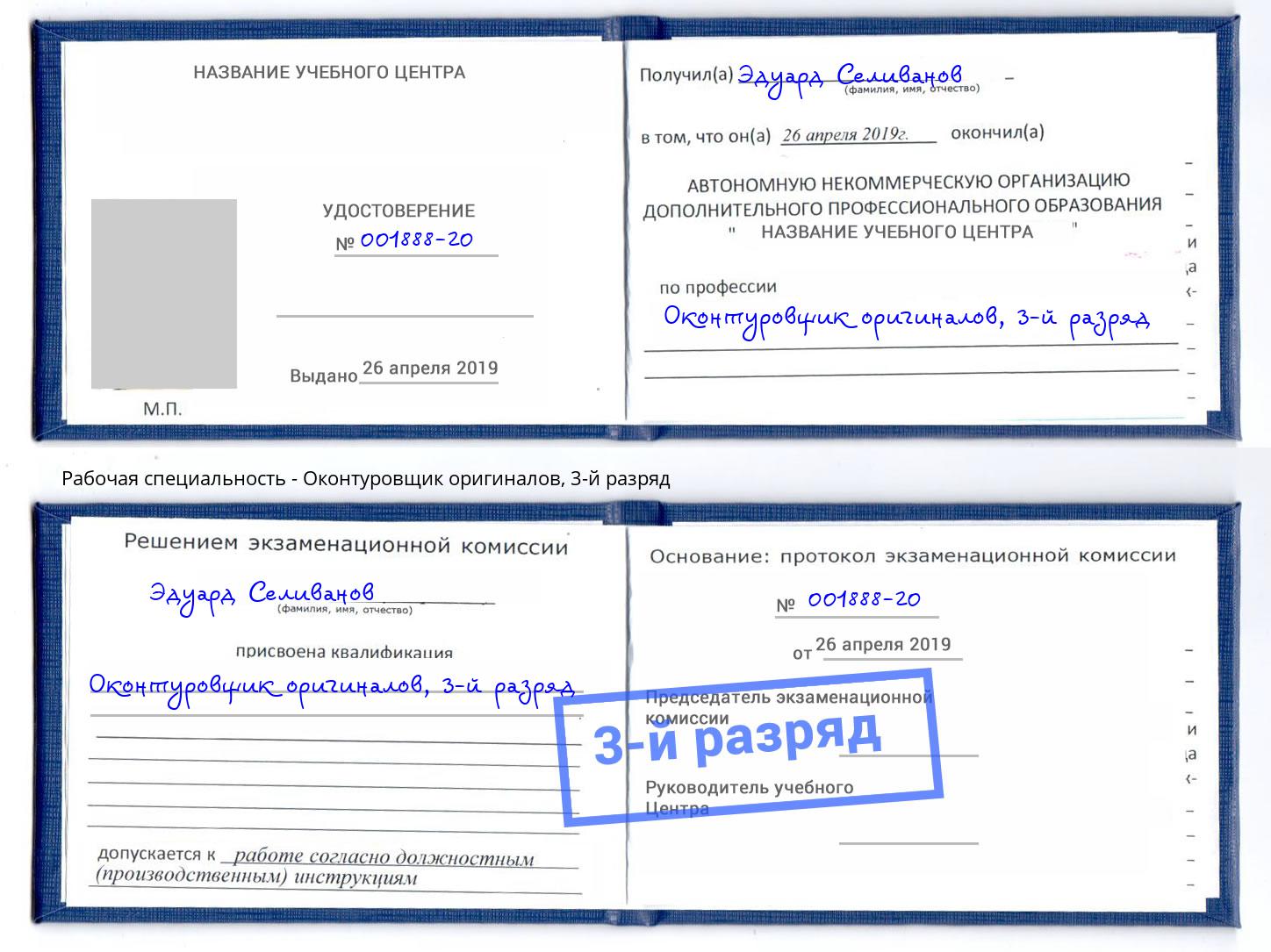 корочка 3-й разряд Оконтуровщик оригиналов Лесозаводск