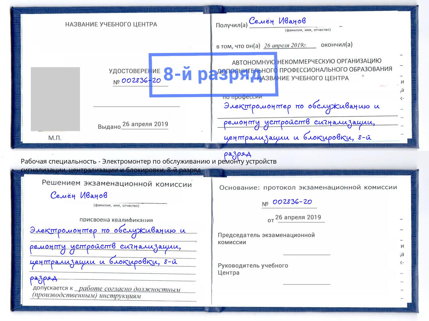 корочка 8-й разряд Электромонтер по обслуживанию и ремонту устройств сигнализации, централизации и блокировки Лесозаводск