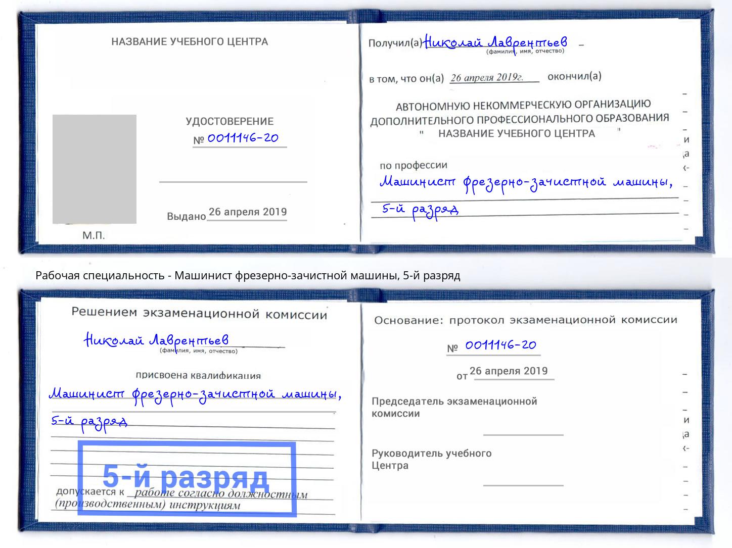 корочка 5-й разряд Машинист фрезерно-зачистной машины Лесозаводск