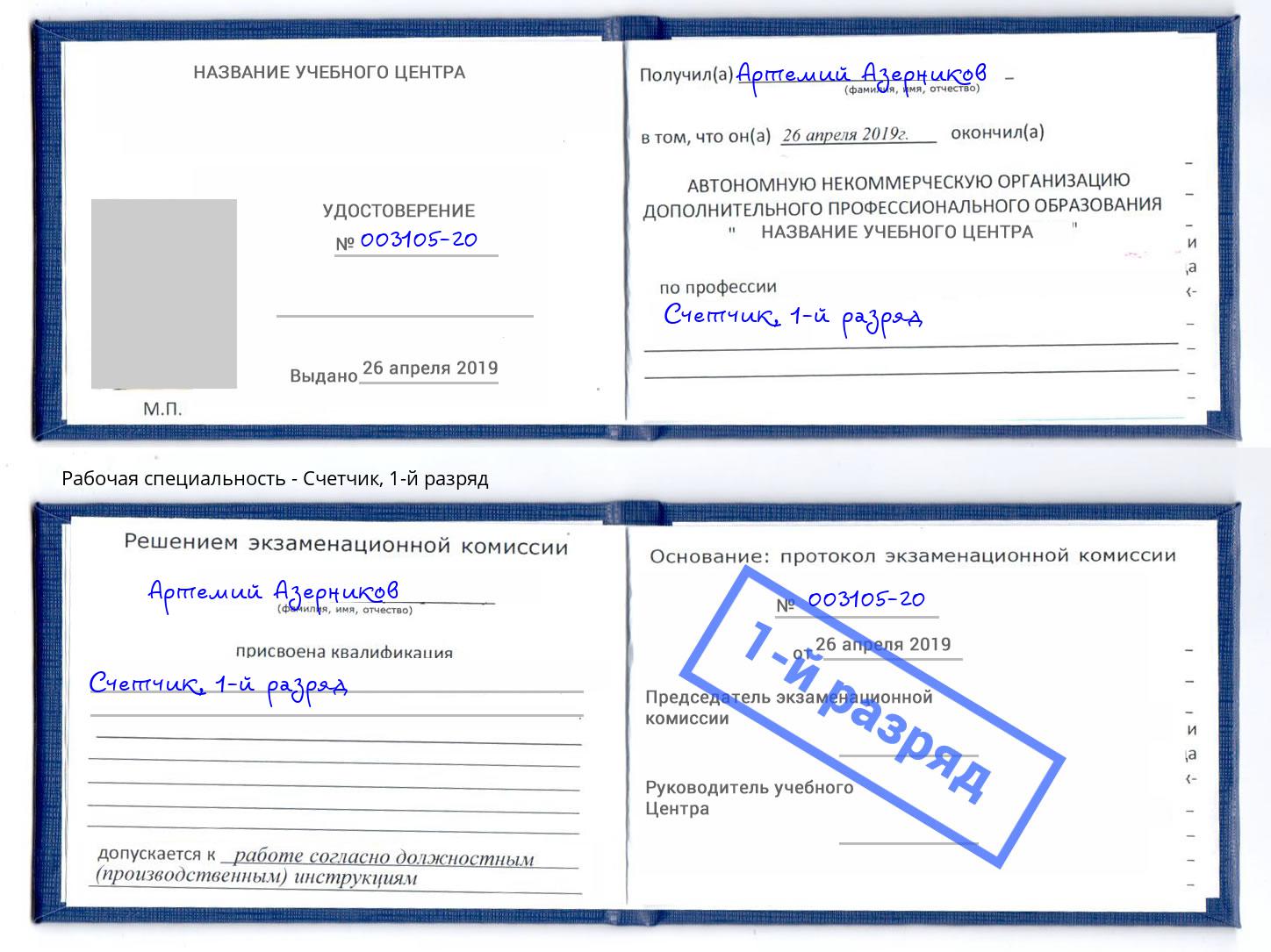 корочка 1-й разряд Счетчик Лесозаводск