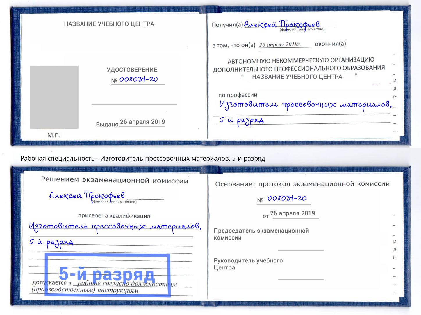 корочка 5-й разряд Изготовитель прессовочных материалов Лесозаводск