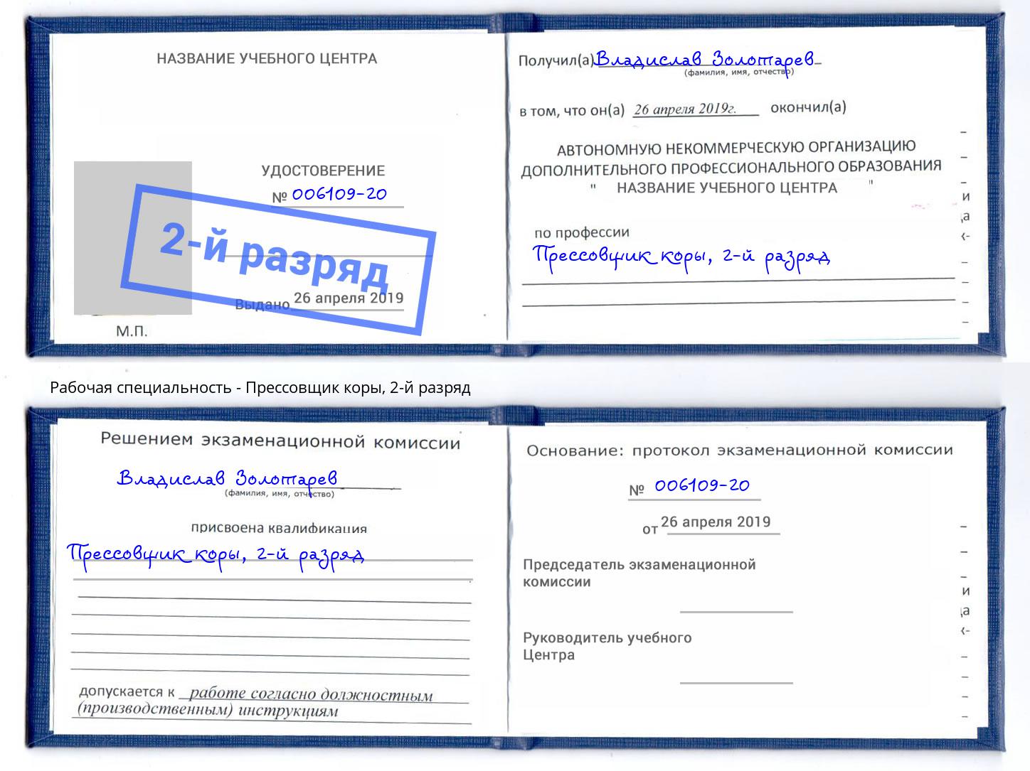 корочка 2-й разряд Прессовщик коры Лесозаводск