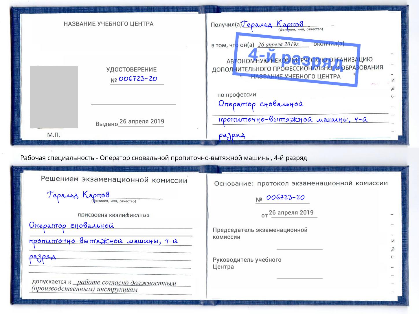 корочка 4-й разряд Оператор сновальной пропиточно-вытяжной машины Лесозаводск