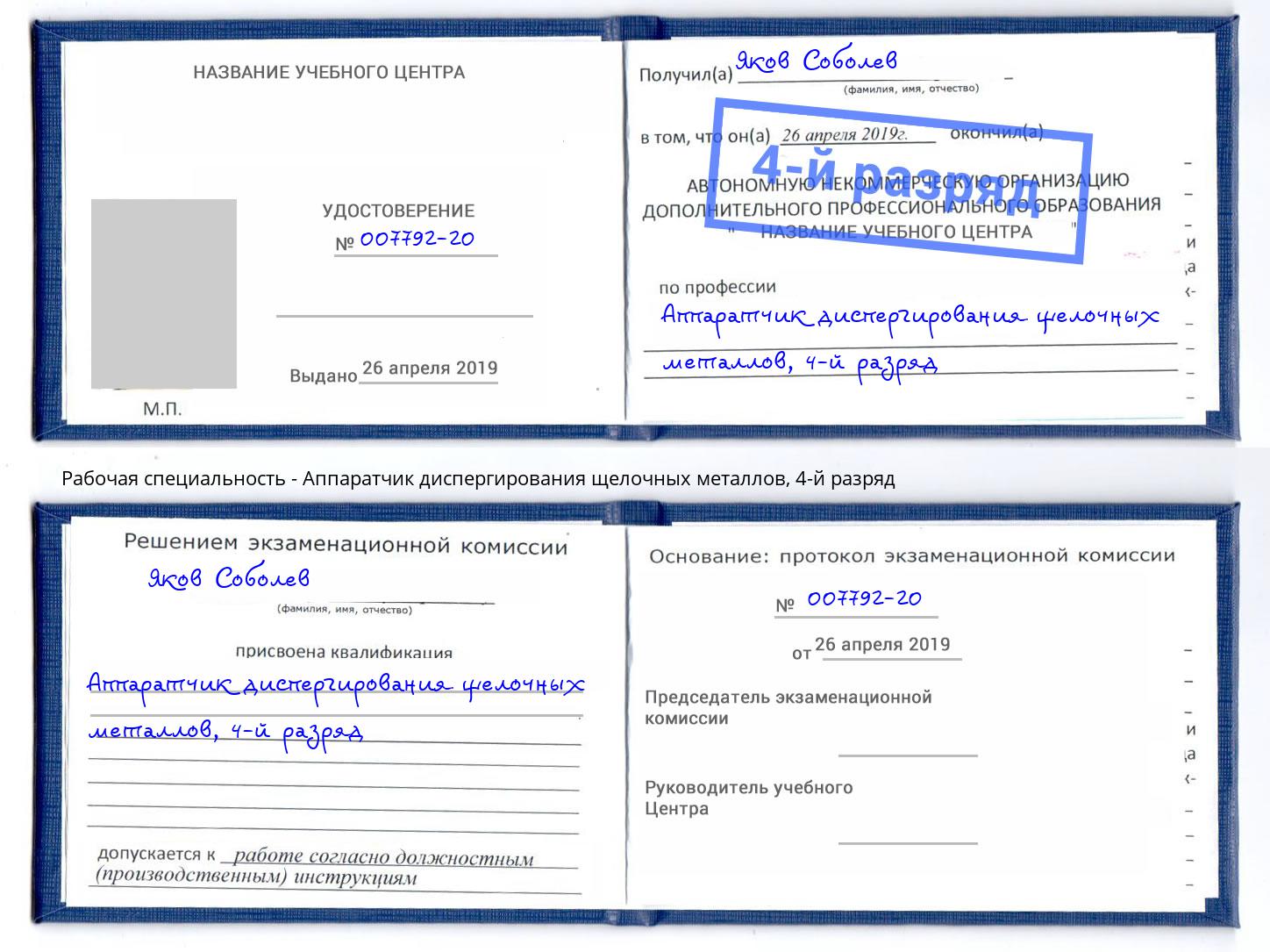 корочка 4-й разряд Аппаратчик диспергирования щелочных металлов Лесозаводск